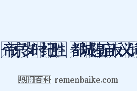 帝京岁时纪胜·都城隍庙反义词是什么意思的图片